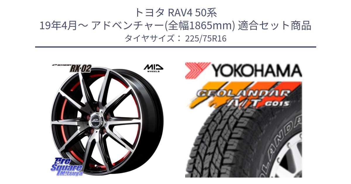 トヨタ RAV4 50系 19年4月～ アドベンチャー(全幅1865mm) 用セット商品です。MID SCHNEIDER シュナイダー RX02 RED 16インチ と E4453 ヨコハマ GEOLANDAR G015 AT A/T アウトラインホワイトレター 225/75R16 の組合せ商品です。