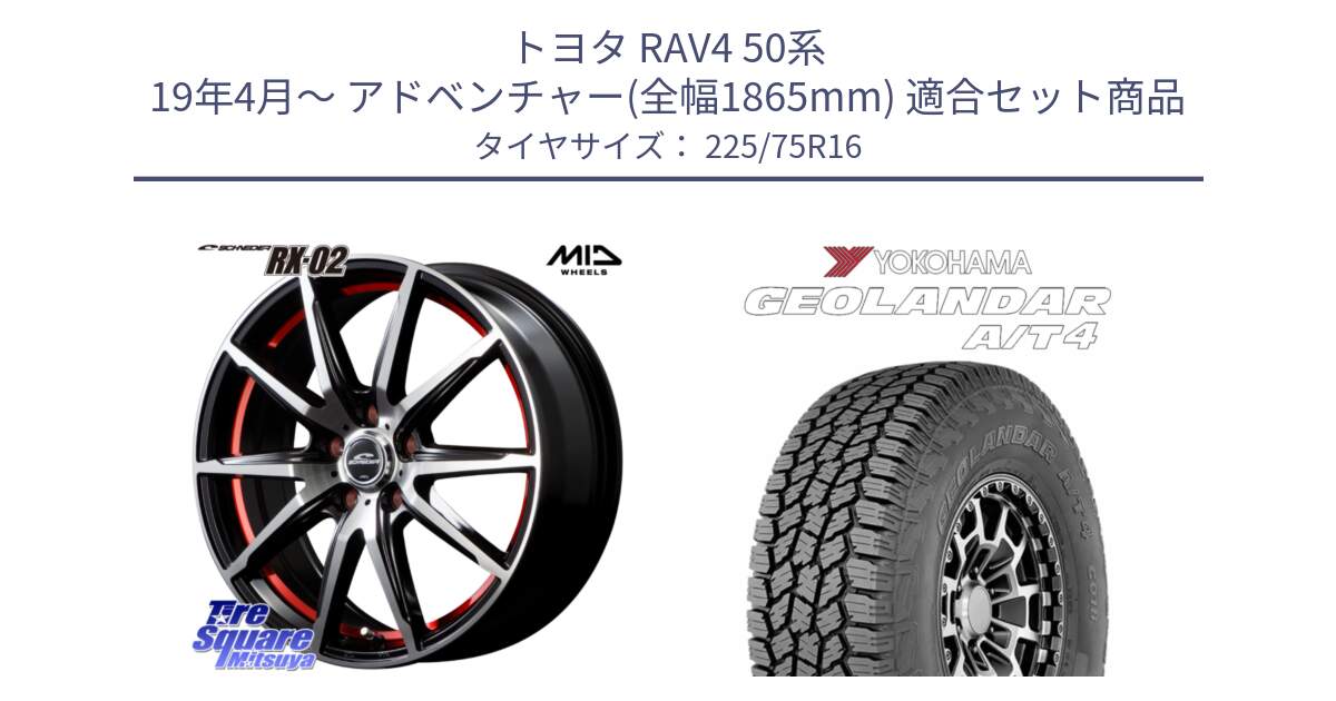 トヨタ RAV4 50系 19年4月～ アドベンチャー(全幅1865mm) 用セット商品です。MID SCHNEIDER シュナイダー RX02 RED 16インチ と e5649 ヨコハマ GEOLANDAR G018 A/T4 LT規格 225/75R16 の組合せ商品です。