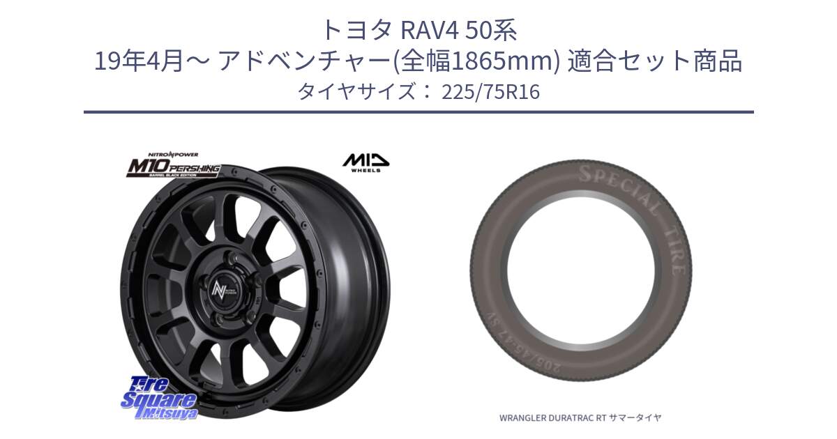 トヨタ RAV4 50系 19年4月～ アドベンチャー(全幅1865mm) 用セット商品です。NITRO POWER M10 PERSHING S パーシング BARREL BLACK EDITION バレルブラックエディション ホイール 16インチ と WRANGLER DURATRAC RT サマータイヤ 225/75R16 の組合せ商品です。