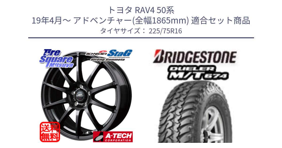 トヨタ RAV4 50系 19年4月～ アドベンチャー(全幅1865mm) 用セット商品です。MID SCHNEIDER StaG 平座仕様(トヨタ車専用) ガンメタ 16インチ と DUELER M/T 674 ホワイトレター サマータイヤ 225/75R16 の組合せ商品です。