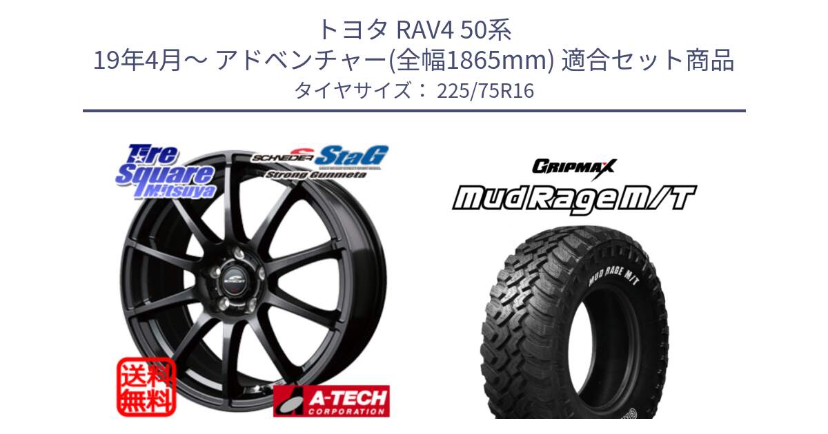 トヨタ RAV4 50系 19年4月～ アドベンチャー(全幅1865mm) 用セット商品です。MID SCHNEIDER StaG 平座仕様(トヨタ車専用) ガンメタ 16インチ と MUD Rage MT M/T アウトラインホワイトレター 225/75R16 の組合せ商品です。