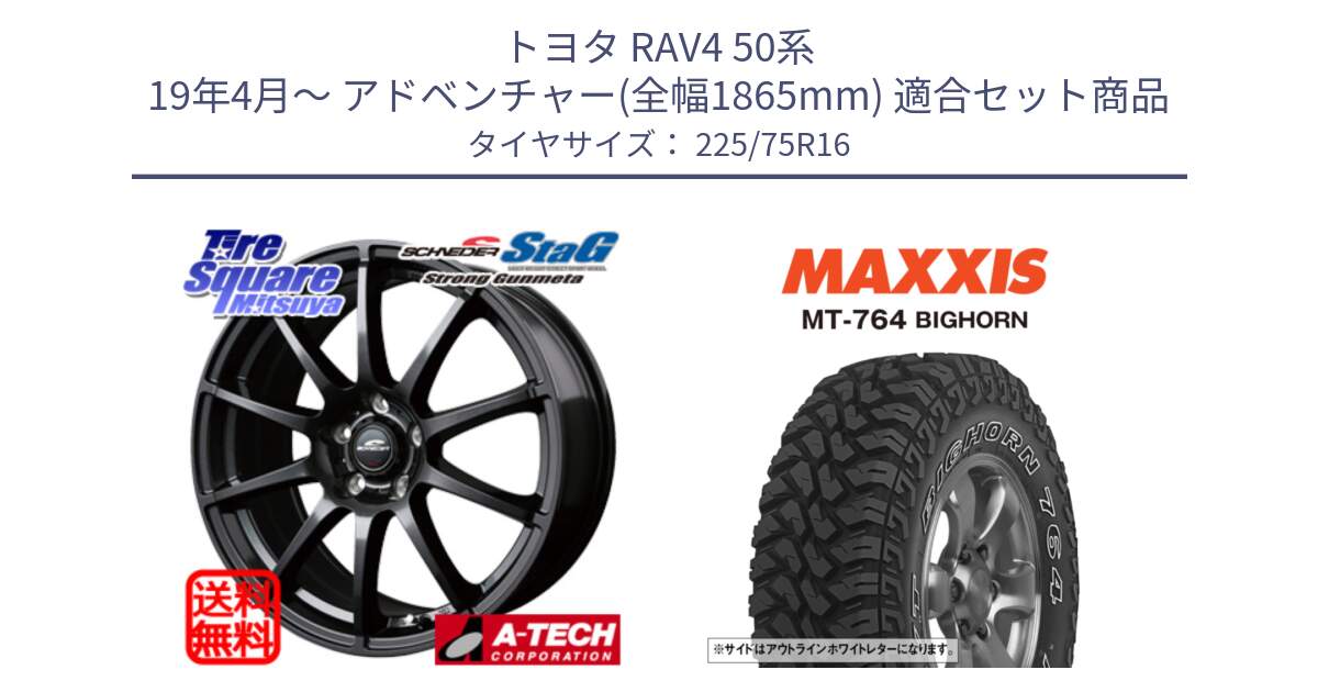 トヨタ RAV4 50系 19年4月～ アドベンチャー(全幅1865mm) 用セット商品です。MID SCHNEIDER StaG 平座仕様(トヨタ車専用) ガンメタ 16インチ と MT-764 BIGHORN アウトラインホワイトレター 225/75R16 の組合せ商品です。