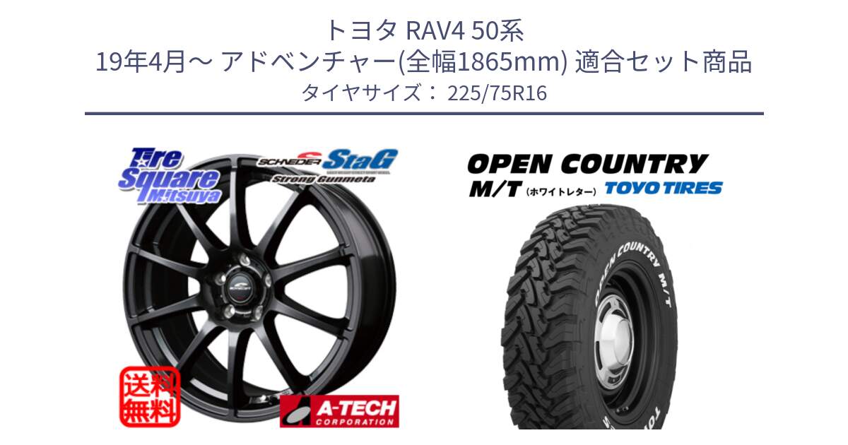 トヨタ RAV4 50系 19年4月～ アドベンチャー(全幅1865mm) 用セット商品です。MID SCHNEIDER StaG 平座仕様(トヨタ車専用) ガンメタ 16インチ と オープンカントリー MT トーヨー ホワイトレター M/T サマータイヤ 225/75R16 の組合せ商品です。