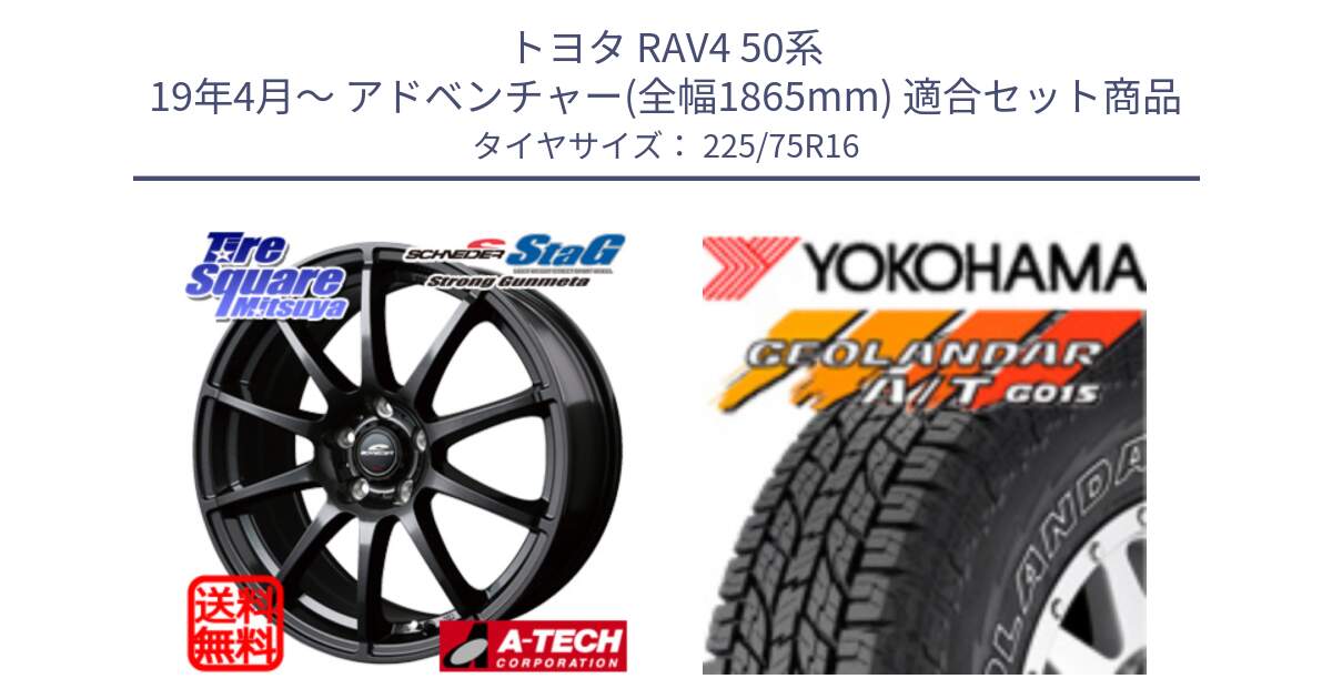 トヨタ RAV4 50系 19年4月～ アドベンチャー(全幅1865mm) 用セット商品です。MID SCHNEIDER StaG 平座仕様(トヨタ車専用) ガンメタ 16インチ と E4453 ヨコハマ GEOLANDAR G015 AT A/T アウトラインホワイトレター 225/75R16 の組合せ商品です。