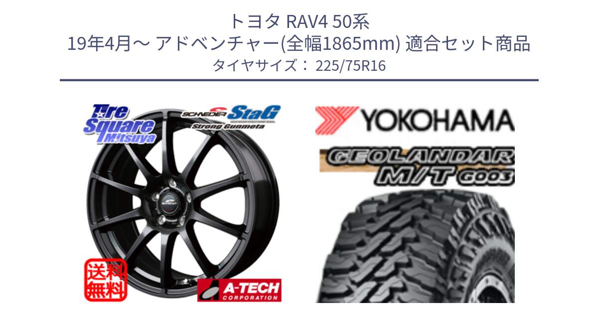 トヨタ RAV4 50系 19年4月～ アドベンチャー(全幅1865mm) 用セット商品です。MID SCHNEIDER StaG 平座仕様(トヨタ車専用) ガンメタ 16インチ と E4731 ヨコハマ GEOLANDAR MT G003 M/T 225/75R16 の組合せ商品です。