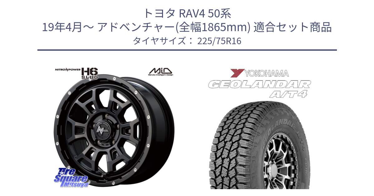 トヨタ RAV4 50系 19年4月～ アドベンチャー(全幅1865mm) 用セット商品です。MID ナイトロパワー スラッグ H6 SLUG 16インチ と e5649 ヨコハマ GEOLANDAR G018 A/T4 LT規格 225/75R16 の組合せ商品です。