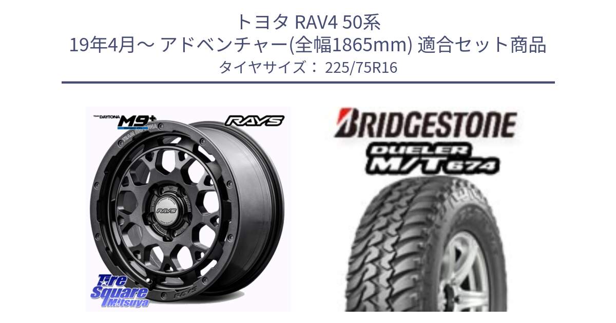 トヨタ RAV4 50系 19年4月～ アドベンチャー(全幅1865mm) 用セット商品です。RAYS TEAM DAYTONA M9+ Spec M ホイール 16インチ と DUELER M/T 674 ホワイトレター サマータイヤ 225/75R16 の組合せ商品です。