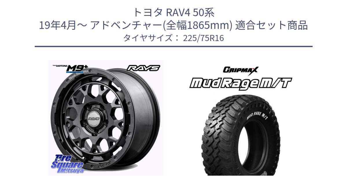 トヨタ RAV4 50系 19年4月～ アドベンチャー(全幅1865mm) 用セット商品です。RAYS TEAM DAYTONA M9+ Spec M ホイール 16インチ と MUD Rage MT M/T アウトラインホワイトレター 225/75R16 の組合せ商品です。