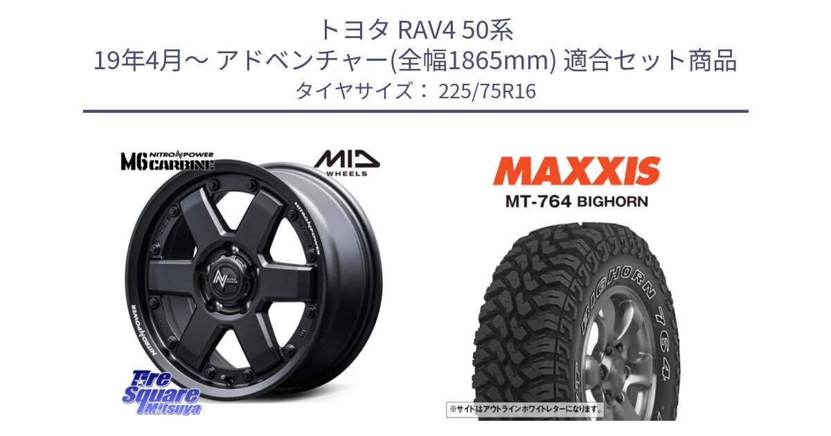 トヨタ RAV4 50系 19年4月～ アドベンチャー(全幅1865mm) 用セット商品です。NITRO POWER M6 CARBINE ホイール 16インチ と MT-764 BIGHORN アウトラインホワイトレター 225/75R16 の組合せ商品です。