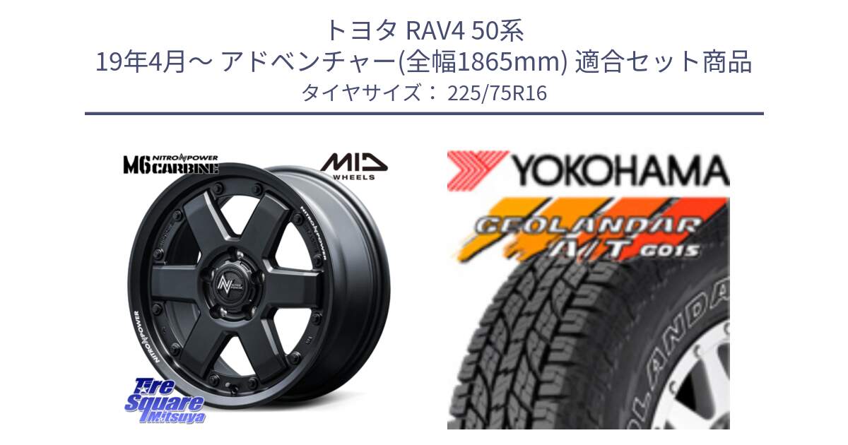 トヨタ RAV4 50系 19年4月～ アドベンチャー(全幅1865mm) 用セット商品です。NITRO POWER M6 CARBINE ホイール 16インチ と E4453 ヨコハマ GEOLANDAR G015 AT A/T アウトラインホワイトレター 225/75R16 の組合せ商品です。