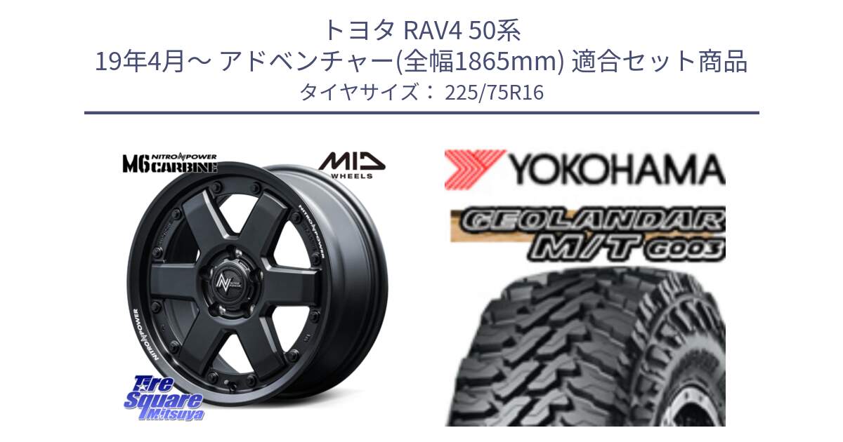 トヨタ RAV4 50系 19年4月～ アドベンチャー(全幅1865mm) 用セット商品です。NITRO POWER M6 CARBINE ホイール 16インチ と E4731 ヨコハマ GEOLANDAR MT G003 M/T 225/75R16 の組合せ商品です。