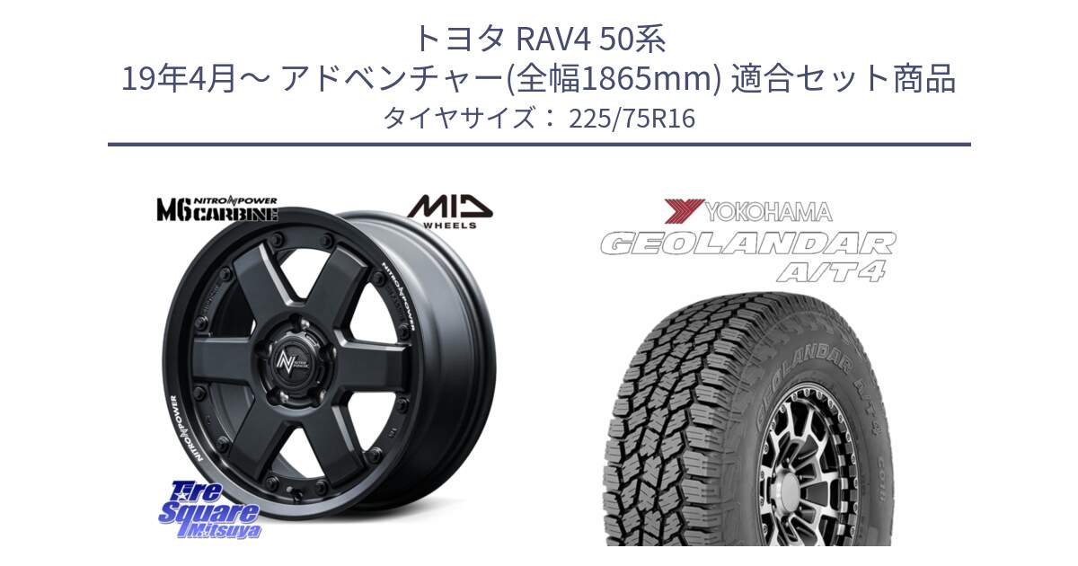 トヨタ RAV4 50系 19年4月～ アドベンチャー(全幅1865mm) 用セット商品です。NITRO POWER M6 CARBINE ホイール 16インチ と e5649 ヨコハマ GEOLANDAR G018 A/T4 LT規格 225/75R16 の組合せ商品です。