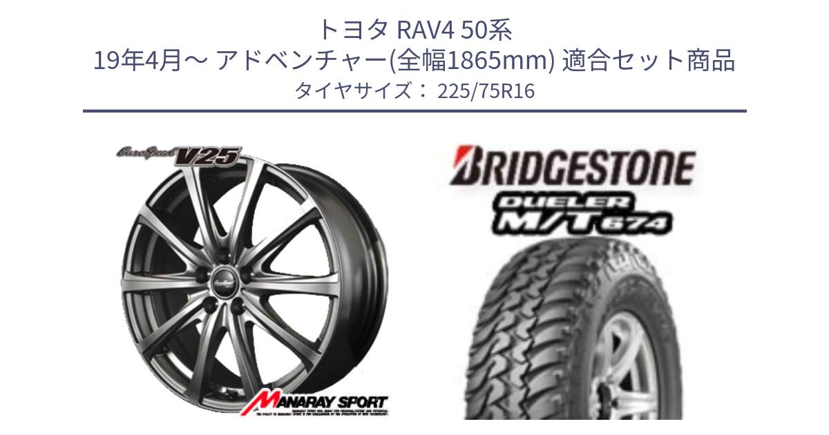 トヨタ RAV4 50系 19年4月～ アドベンチャー(全幅1865mm) 用セット商品です。MID EuroSpeed ユーロスピード V25 平座仕様(トヨタ車専用)  15インチ と DUELER M/T 674 ホワイトレター サマータイヤ 225/75R16 の組合せ商品です。