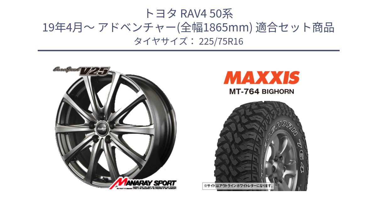 トヨタ RAV4 50系 19年4月～ アドベンチャー(全幅1865mm) 用セット商品です。MID EuroSpeed ユーロスピード V25 平座仕様(トヨタ車専用)  15インチ と MT-764 BIGHORN アウトラインホワイトレター 225/75R16 の組合せ商品です。