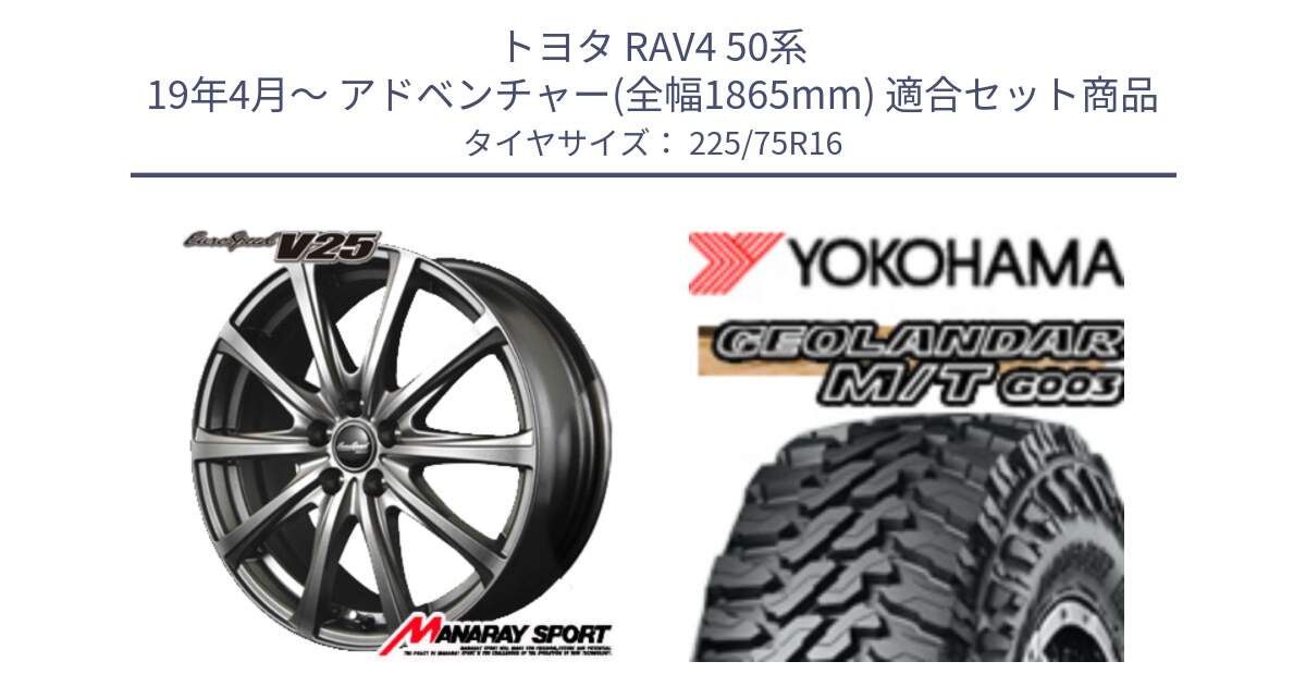 トヨタ RAV4 50系 19年4月～ アドベンチャー(全幅1865mm) 用セット商品です。MID EuroSpeed ユーロスピード V25 平座仕様(トヨタ車専用)  15インチ と E4731 ヨコハマ GEOLANDAR MT G003 M/T 225/75R16 の組合せ商品です。