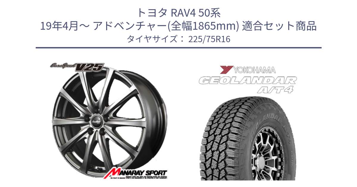 トヨタ RAV4 50系 19年4月～ アドベンチャー(全幅1865mm) 用セット商品です。MID EuroSpeed ユーロスピード V25 平座仕様(トヨタ車専用)  15インチ と e5649 ヨコハマ GEOLANDAR G018 A/T4 LT規格 225/75R16 の組合せ商品です。