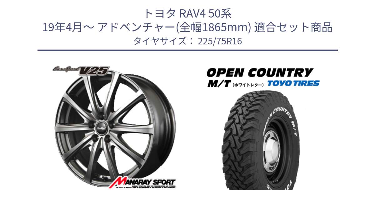 トヨタ RAV4 50系 19年4月～ アドベンチャー(全幅1865mm) 用セット商品です。MID EuroSpeed ユーロスピード V25 ホイール 16インチ と オープンカントリー MT トーヨー ホワイトレター M/T サマータイヤ 225/75R16 の組合せ商品です。