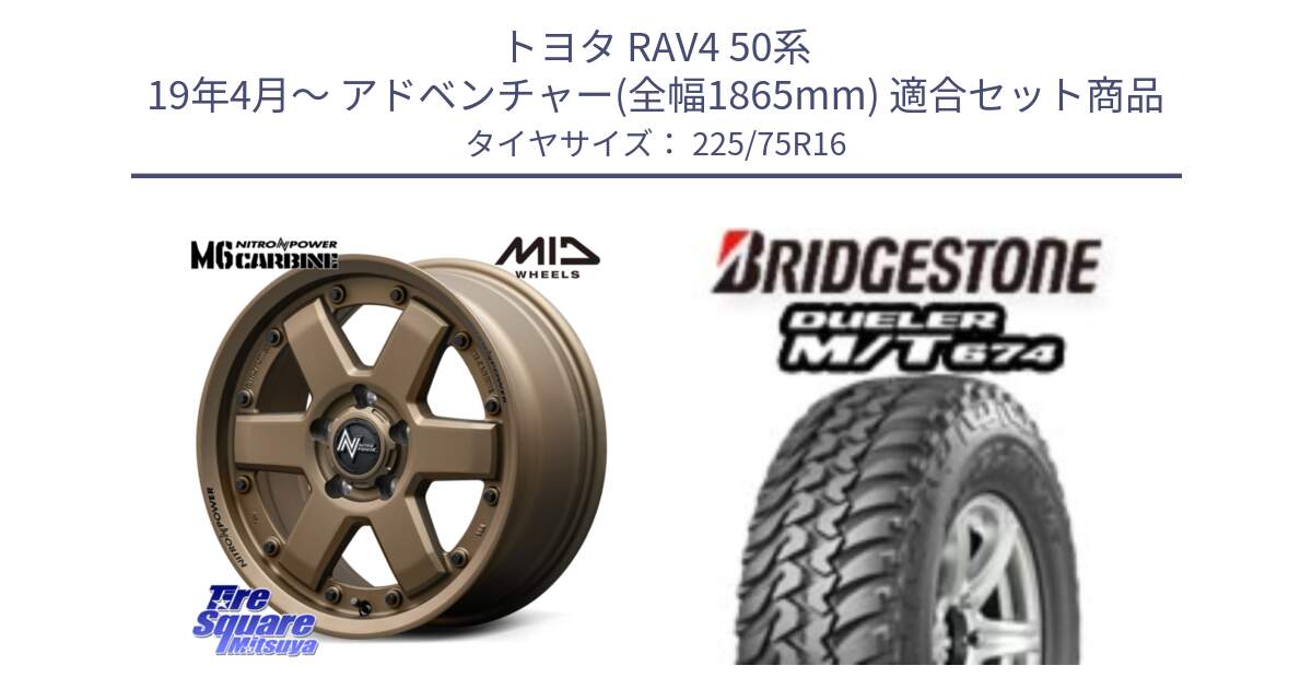 トヨタ RAV4 50系 19年4月～ アドベンチャー(全幅1865mm) 用セット商品です。NITRO POWER M6 CARBINE ホイール 16インチ と DUELER M/T 674 ホワイトレター サマータイヤ 225/75R16 の組合せ商品です。