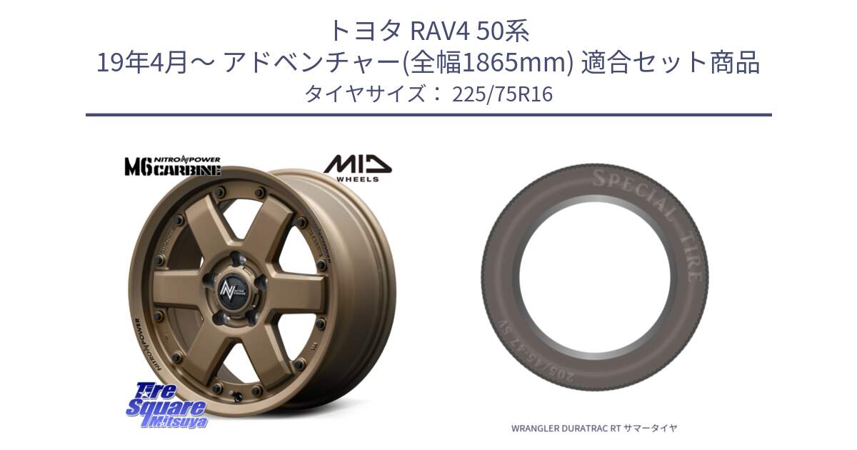 トヨタ RAV4 50系 19年4月～ アドベンチャー(全幅1865mm) 用セット商品です。NITRO POWER M6 CARBINE ホイール 16インチ と WRANGLER DURATRAC RT サマータイヤ 225/75R16 の組合せ商品です。