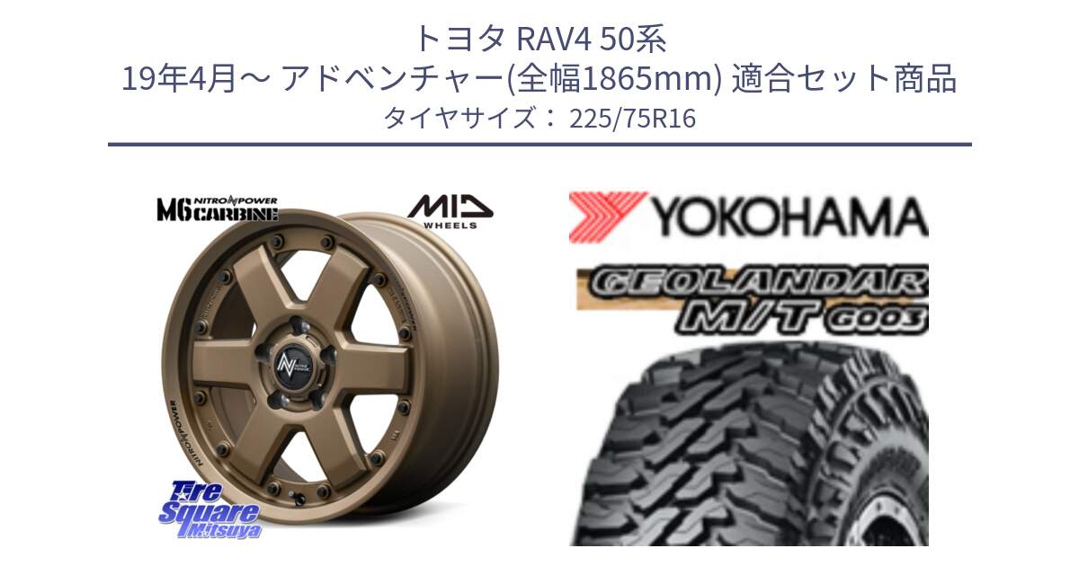 トヨタ RAV4 50系 19年4月～ アドベンチャー(全幅1865mm) 用セット商品です。NITRO POWER M6 CARBINE ホイール 16インチ と E4731 ヨコハマ GEOLANDAR MT G003 M/T 225/75R16 の組合せ商品です。