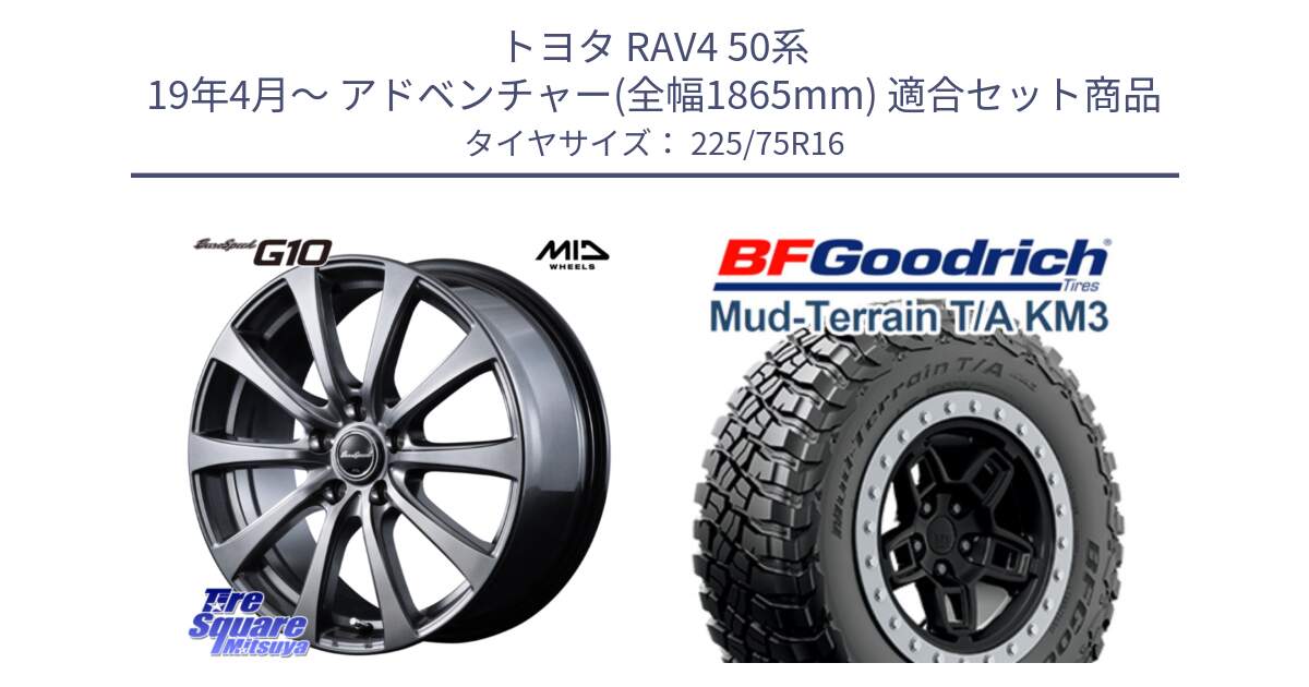 トヨタ RAV4 50系 19年4月～ アドベンチャー(全幅1865mm) 用セット商品です。MID EuroSpeed G10 ホイール 16インチ と マッドテレーン KM3 TA T/A グッドリッチ Mud-Terrain T/A 225/75R16 の組合せ商品です。