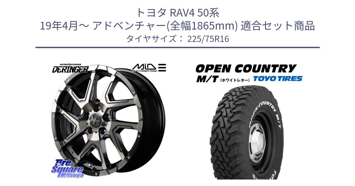 トヨタ RAV4 50系 19年4月～ アドベンチャー(全幅1865mm) 用セット商品です。MID ナイトロパワー  デリンジャー ホイール 16インチ と オープンカントリー MT トーヨー ホワイトレター M/T サマータイヤ 225/75R16 の組合せ商品です。