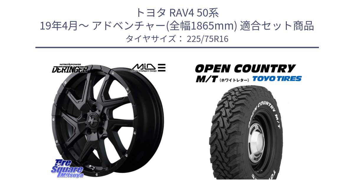 トヨタ RAV4 50系 19年4月～ アドベンチャー(全幅1865mm) 用セット商品です。MID ナイトロパワー  デリンジャー ホイール 16インチ と オープンカントリー MT トーヨー ホワイトレター M/T サマータイヤ 225/75R16 の組合せ商品です。