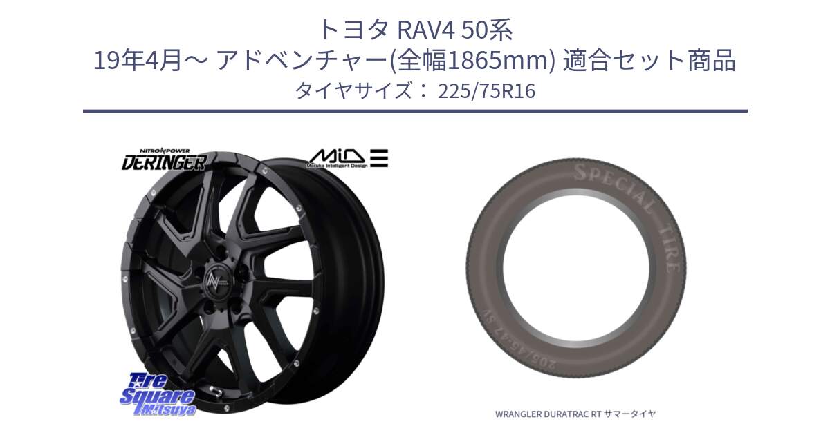 トヨタ RAV4 50系 19年4月～ アドベンチャー(全幅1865mm) 用セット商品です。MID ナイトロパワー  デリンジャー ホイール 16インチ と WRANGLER DURATRAC RT サマータイヤ 225/75R16 の組合せ商品です。