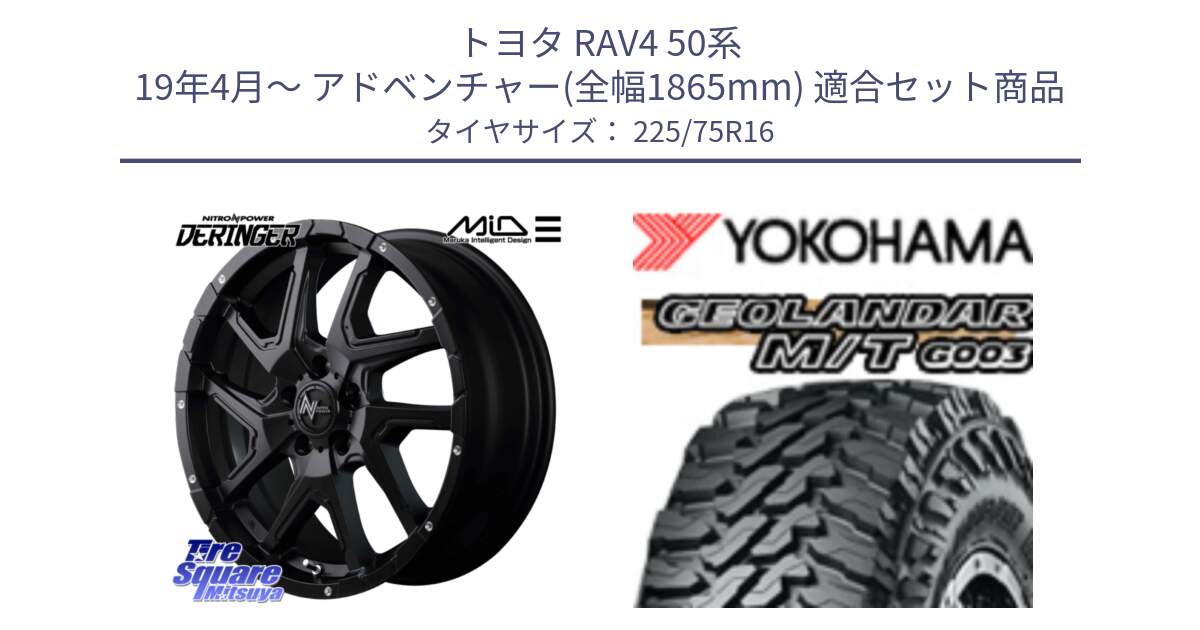 トヨタ RAV4 50系 19年4月～ アドベンチャー(全幅1865mm) 用セット商品です。MID ナイトロパワー  デリンジャー ホイール 16インチ と E4731 ヨコハマ GEOLANDAR MT G003 M/T 225/75R16 の組合せ商品です。