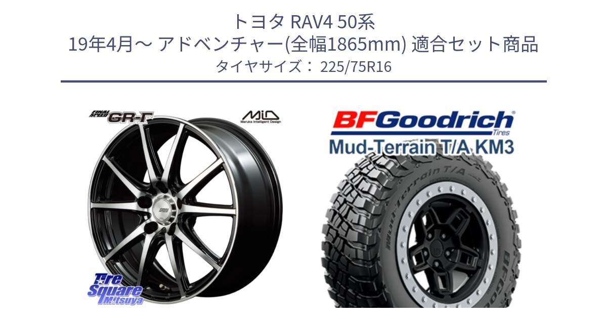 トヨタ RAV4 50系 19年4月～ アドベンチャー(全幅1865mm) 用セット商品です。MID FINAL SPEED GR ガンマ ホイール と マッドテレーン KM3 TA T/A グッドリッチ Mud-Terrain T/A 225/75R16 の組合せ商品です。