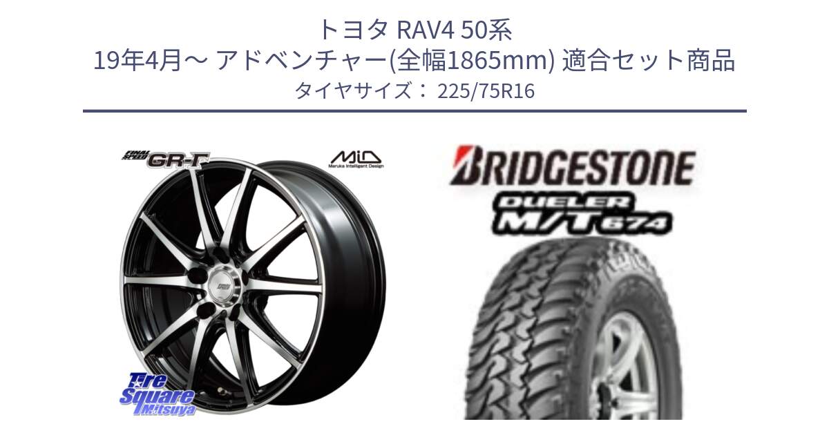 トヨタ RAV4 50系 19年4月～ アドベンチャー(全幅1865mm) 用セット商品です。MID FINAL SPEED GR ガンマ ホイール と DUELER M/T 674 ホワイトレター サマータイヤ 225/75R16 の組合せ商品です。