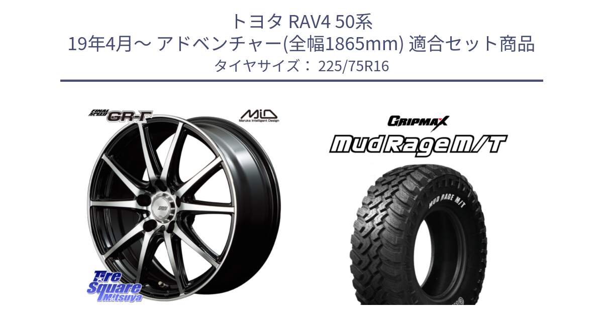 トヨタ RAV4 50系 19年4月～ アドベンチャー(全幅1865mm) 用セット商品です。MID FINAL SPEED GR ガンマ ホイール と MUD Rage MT M/T アウトラインホワイトレター 225/75R16 の組合せ商品です。