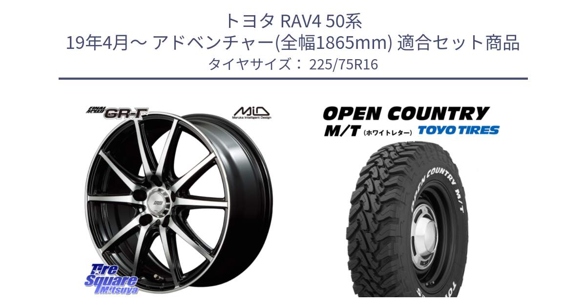 トヨタ RAV4 50系 19年4月～ アドベンチャー(全幅1865mm) 用セット商品です。MID FINAL SPEED GR ガンマ ホイール と オープンカントリー MT トーヨー ホワイトレター M/T サマータイヤ 225/75R16 の組合せ商品です。