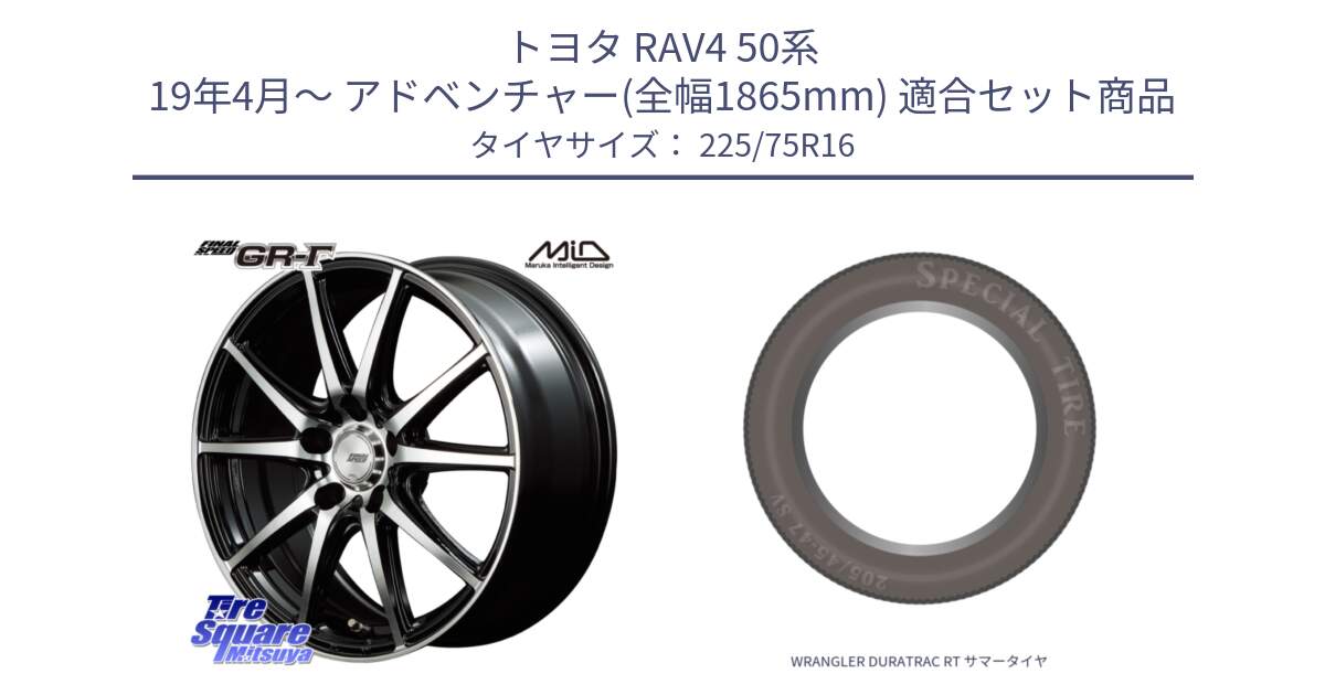 トヨタ RAV4 50系 19年4月～ アドベンチャー(全幅1865mm) 用セット商品です。MID FINAL SPEED GR ガンマ ホイール と WRANGLER DURATRAC RT サマータイヤ 225/75R16 の組合せ商品です。