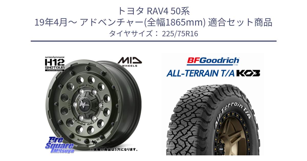 トヨタ RAV4 50系 19年4月～ アドベンチャー(全幅1865mm) 用セット商品です。MID ナイトロパワー H12 SHOTGUN TACTICAL EDITION ホイール 16インチ ◇参考画像 と オールテレーン TA KO3 T/A ホワイトレター サマータイヤ 225/75R16 の組合せ商品です。