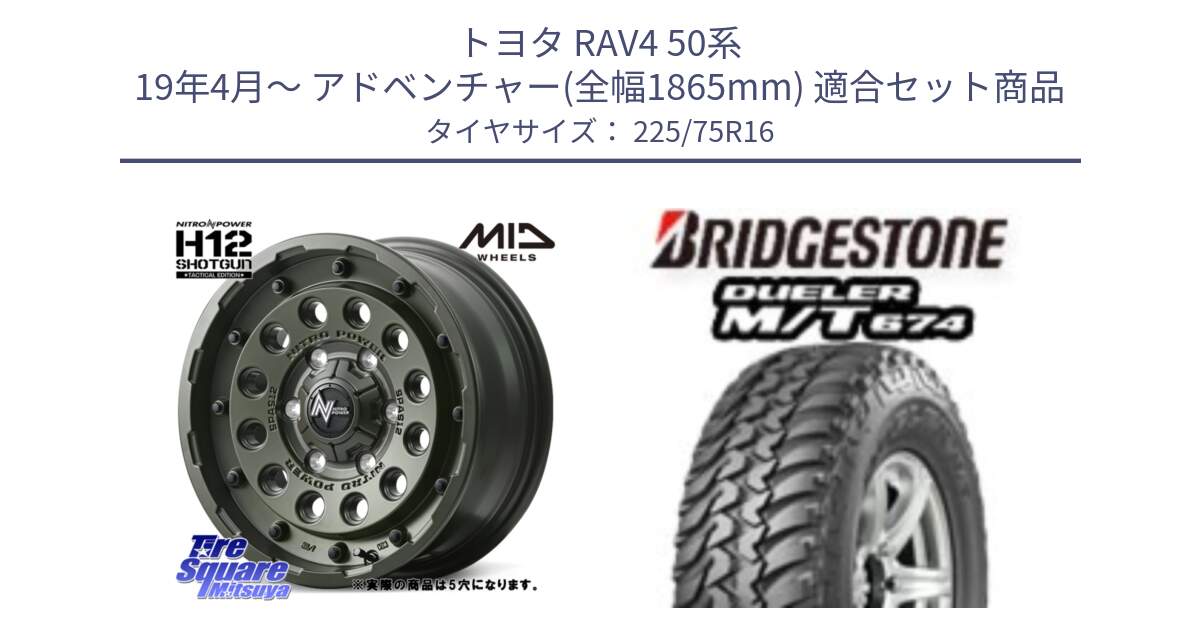 トヨタ RAV4 50系 19年4月～ アドベンチャー(全幅1865mm) 用セット商品です。MID ナイトロパワー H12 SHOTGUN TACTICAL EDITION ホイール 16インチ ◇参考画像 と DUELER M/T 674 ホワイトレター サマータイヤ 225/75R16 の組合せ商品です。