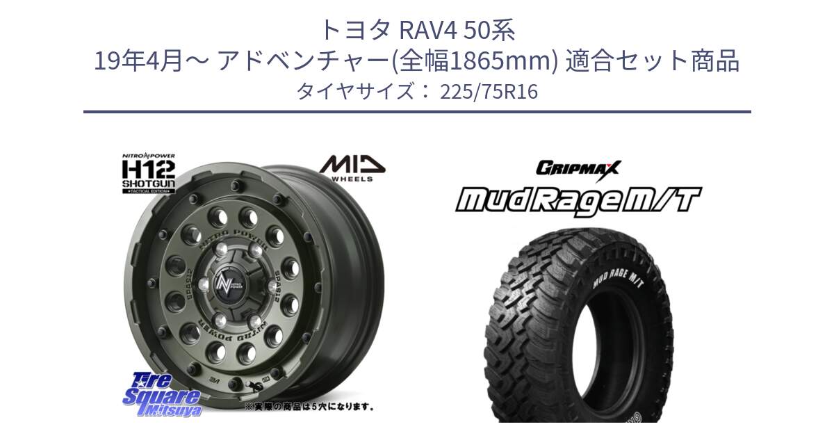 トヨタ RAV4 50系 19年4月～ アドベンチャー(全幅1865mm) 用セット商品です。MID ナイトロパワー H12 SHOTGUN TACTICAL EDITION ホイール 16インチ ◇参考画像 と MUD Rage MT M/T アウトラインホワイトレター 225/75R16 の組合せ商品です。