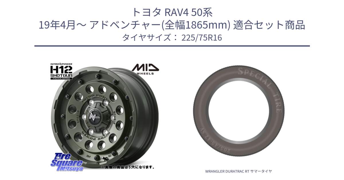 トヨタ RAV4 50系 19年4月～ アドベンチャー(全幅1865mm) 用セット商品です。MID ナイトロパワー H12 SHOTGUN TACTICAL EDITION ホイール 16インチ ◇参考画像 と WRANGLER DURATRAC RT サマータイヤ 225/75R16 の組合せ商品です。