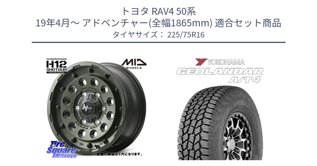 トヨタ RAV4 50系 19年4月～ アドベンチャー(全幅1865mm) 用セット商品です。MID ナイトロパワー H12 SHOTGUN TACTICAL EDITION ホイール 16インチ ◇参考画像 と e5649 ヨコハマ GEOLANDAR G018 A/T4 LT規格 225/75R16 の組合せ商品です。