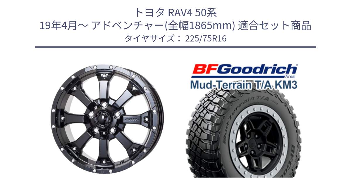 トヨタ RAV4 50系 19年4月～ アドベンチャー(全幅1865mm) 用セット商品です。MK-46 MK46 グロスブラック 5H ホイール 16インチ と マッドテレーン KM3 TA T/A グッドリッチ Mud-Terrain T/A 225/75R16 の組合せ商品です。