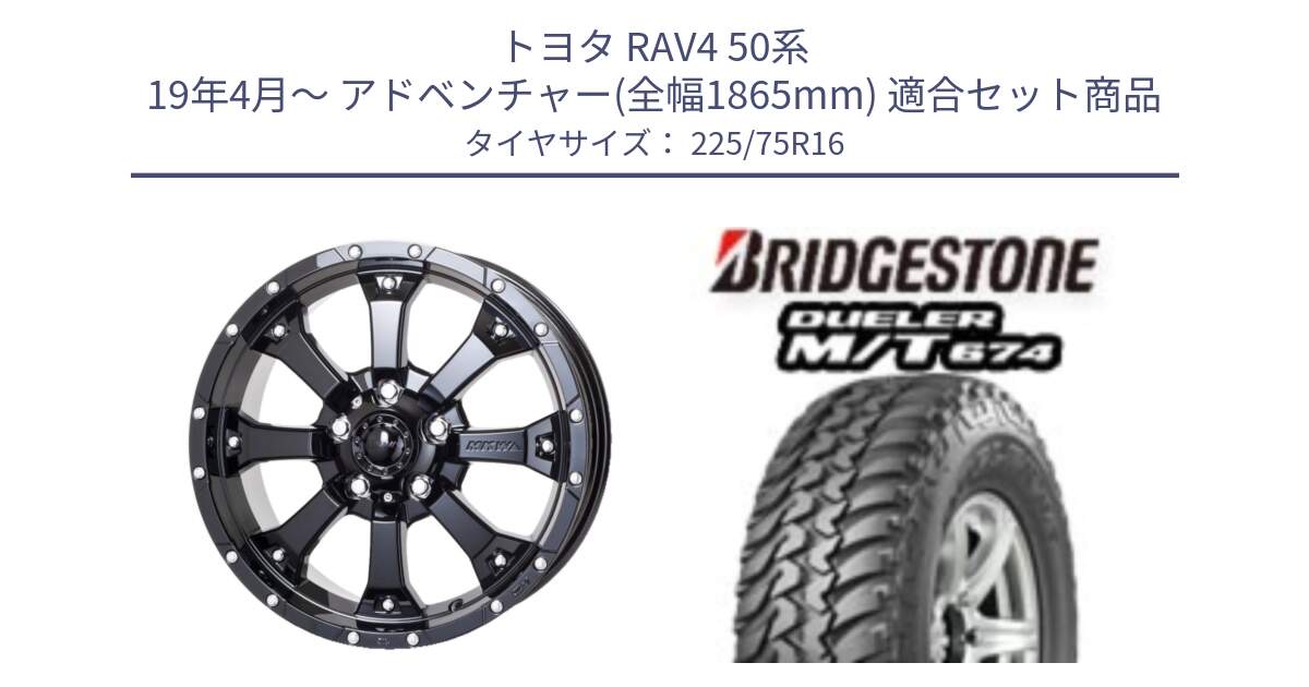 トヨタ RAV4 50系 19年4月～ アドベンチャー(全幅1865mm) 用セット商品です。MK-46 MK46 グロスブラック 5H ホイール 16インチ と DUELER M/T 674 ホワイトレター サマータイヤ 225/75R16 の組合せ商品です。