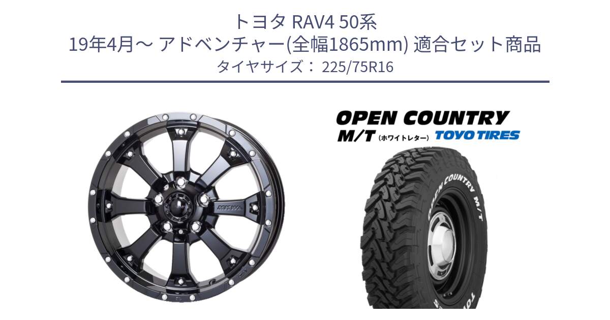 トヨタ RAV4 50系 19年4月～ アドベンチャー(全幅1865mm) 用セット商品です。MK-46 MK46 グロスブラック 5H ホイール 16インチ と オープンカントリー MT トーヨー ホワイトレター M/T サマータイヤ 225/75R16 の組合せ商品です。