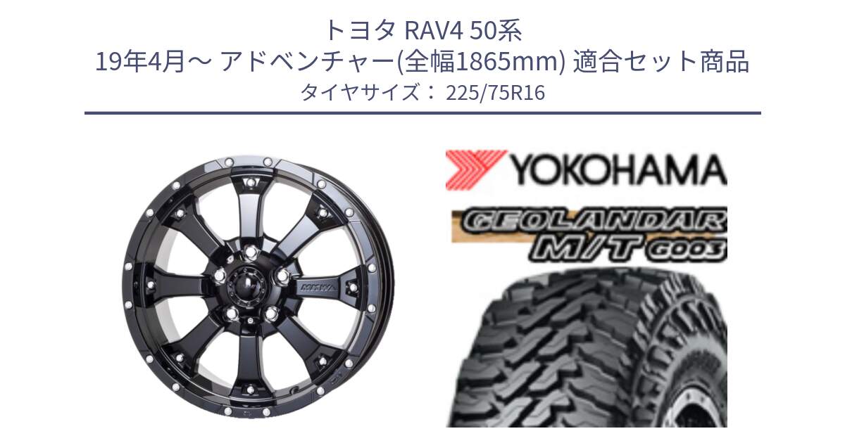 トヨタ RAV4 50系 19年4月～ アドベンチャー(全幅1865mm) 用セット商品です。MK-46 MK46 グロスブラック 5H ホイール 16インチ と E4731 ヨコハマ GEOLANDAR MT G003 M/T 225/75R16 の組合せ商品です。