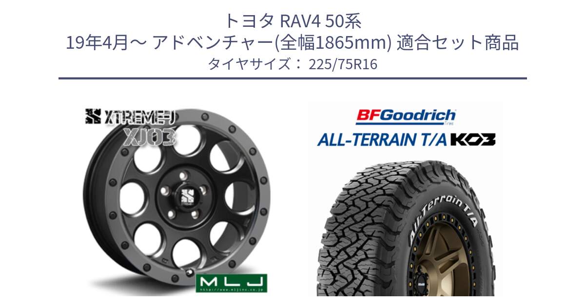 トヨタ RAV4 50系 19年4月～ アドベンチャー(全幅1865mm) 用セット商品です。XJ03 エクストリームJ XTREME-J ホイール 16インチ と オールテレーン TA KO3 T/A ホワイトレター サマータイヤ 225/75R16 の組合せ商品です。