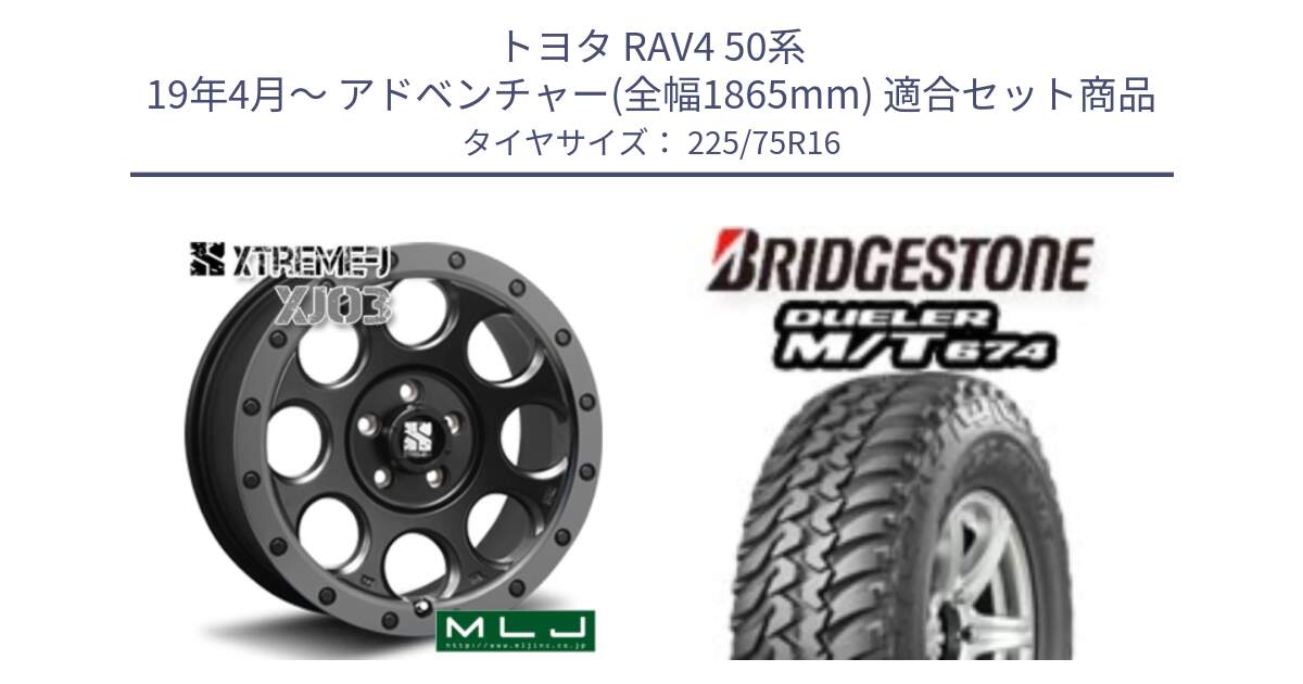 トヨタ RAV4 50系 19年4月～ アドベンチャー(全幅1865mm) 用セット商品です。XJ03 エクストリームJ XTREME-J ホイール 16インチ と DUELER M/T 674 ホワイトレター サマータイヤ 225/75R16 の組合せ商品です。