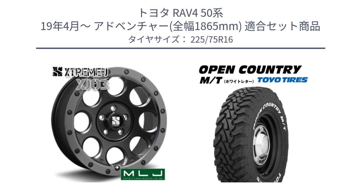 トヨタ RAV4 50系 19年4月～ アドベンチャー(全幅1865mm) 用セット商品です。XJ03 エクストリームJ XTREME-J ホイール 16インチ と オープンカントリー MT トーヨー ホワイトレター M/T サマータイヤ 225/75R16 の組合せ商品です。