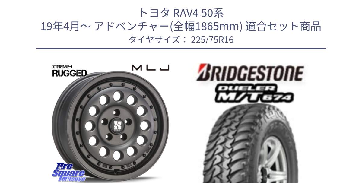 トヨタ RAV4 50系 19年4月～ アドベンチャー(全幅1865mm) 用セット商品です。XTREME-J エクストリーム RUGGED ラギッド 16インチ と DUELER M/T 674 ホワイトレター サマータイヤ 225/75R16 の組合せ商品です。