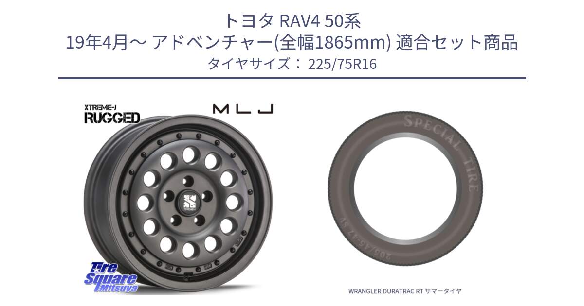 トヨタ RAV4 50系 19年4月～ アドベンチャー(全幅1865mm) 用セット商品です。XTREME-J エクストリーム RUGGED ラギッド 16インチ と WRANGLER DURATRAC RT サマータイヤ 225/75R16 の組合せ商品です。