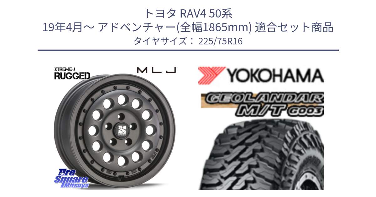 トヨタ RAV4 50系 19年4月～ アドベンチャー(全幅1865mm) 用セット商品です。XTREME-J エクストリーム RUGGED ラギッド 16インチ と E4731 ヨコハマ GEOLANDAR MT G003 M/T 225/75R16 の組合せ商品です。