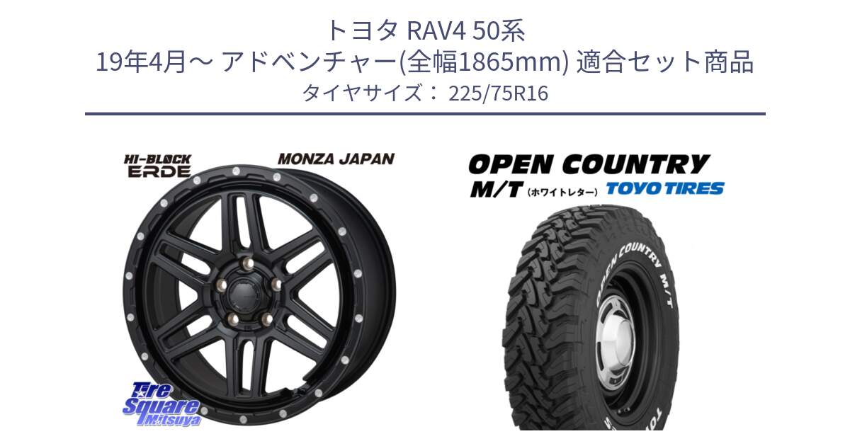 トヨタ RAV4 50系 19年4月～ アドベンチャー(全幅1865mm) 用セット商品です。HI-BLOCK ERDE 16インチ と オープンカントリー MT トーヨー ホワイトレター M/T サマータイヤ 225/75R16 の組合せ商品です。